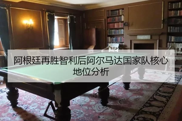 a-gen-ting-zai-sheng-zhi-li-hou-a-er-ma-da-guo-jia-dui-he-xin-di-wei-fen-xi-2-822.jpg