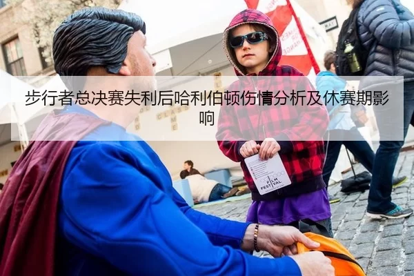 步行者总决赛失利后哈利伯顿伤情分析及休赛期影响