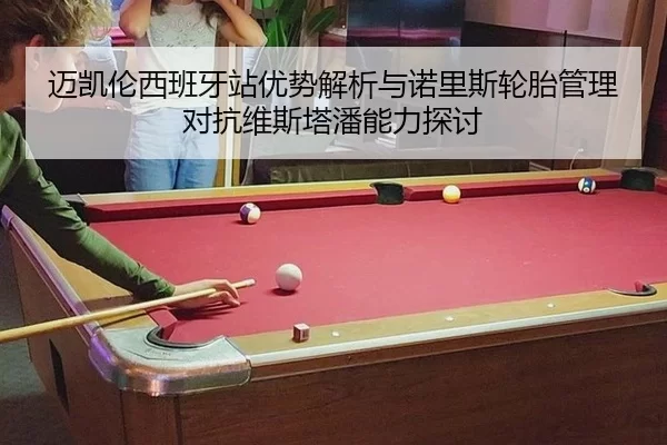 mai-kai-lun-xi-ban-ya-zhan-you-shi-jie-xi-yu-nuo-li-si-lun-tai-guan-li-dui-kang-wei-si-ta-pan-neng-li-tan-tao-2-407.jpg
